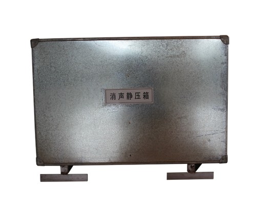 消聲靜壓箱